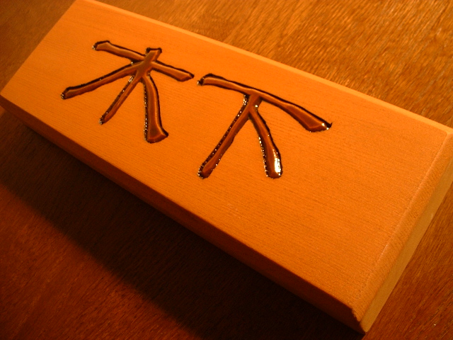 表札　木製（木下）画像２