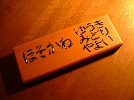 表札Ｃ－０９０２５０拡大画像２