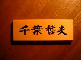 表札Ｃ－０９０２５０画像１