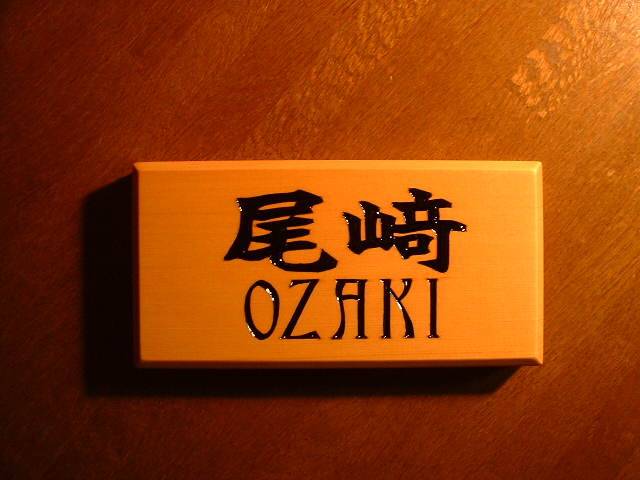 表札　木製　制作実績（サンプル尾崎）拡大画像１－２３