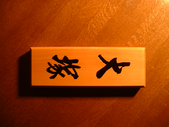 表札　木製　制作実績（サンプル大塚）拡大画像２－７