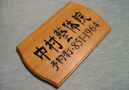 松阪地区木材協同組合木製看板の画像