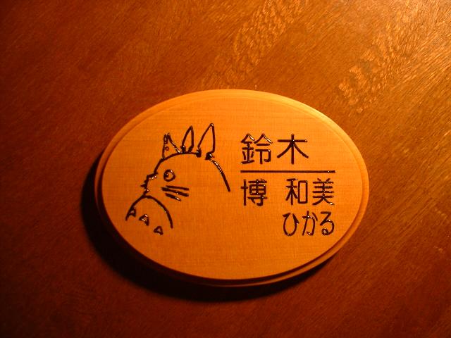 表札　木製（トトロ）オーダーメイド画像１－１０