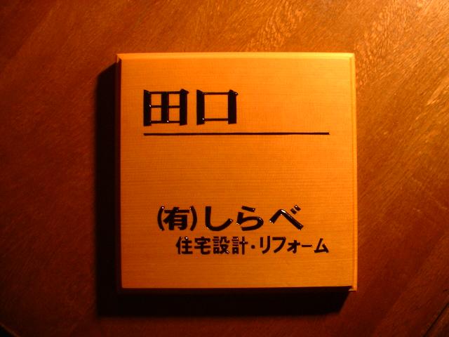 表札　木製オーダーメイド２２（サンプル田口）拡大画像
