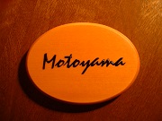 （motoyama）表札 木製画像